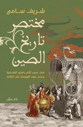 [9789778064223] مختصر تاريخ الصين