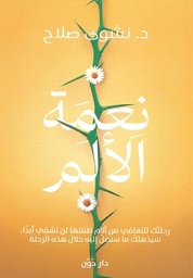 [9789778064124] نعمة الألم