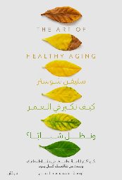 [9789778063844] كيف نكبر في العمر ونظل شبابا