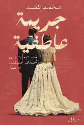 [9789778063905] جريمة عاطفية