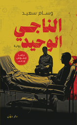 [9789778063882] الناجي الوحيد