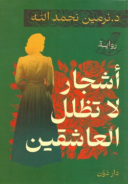 [9789778063967] أشجار لا تظلل العاشقين