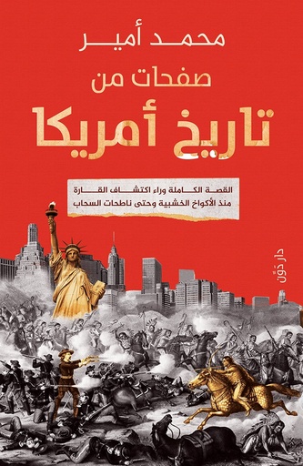 [9789778064148] صفحات من تاريخ أمريكا