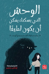 [9789779921952] الوحش الذي يسكنك يمكن أن يكون لطيفا