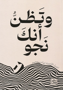 [9789776972353] وتظن أنك نجوت