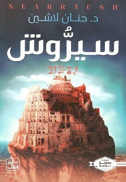 [9789779923727] سيروش