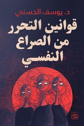 [9789779922683] قوانين التحرر من الصراع النفسي