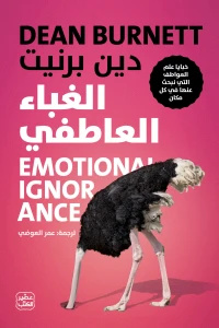 [9789779922850] الغباء العاطفي