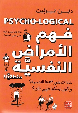 [9789776902633] فهم الأمراض النفسية