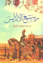 [9789779920665] ربيع الأندلس