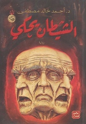[9789776972384] الشيطان يحكي