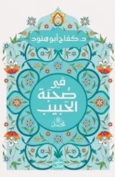 [9789779922645] في صحبة الحبيب محمد