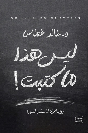 [9789779922638] ليس هذا ما كتبت