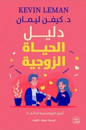 [9789779923543] دليل الحياة الزوجية