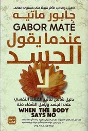 [9789779922164] عندما يقول الجسد لا