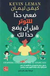 [9789776972582] ضعي حدا للتوتر