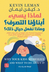 [9789779922140] لماذا يسيء أبناؤنا التصرف؟ 