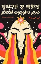 [9789779923178] متجر دالوجوت للأحلام