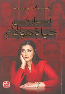 [9789779923314] أسرار في حياة هؤلاء