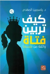 [9789776972001] كيف تربين فتاة