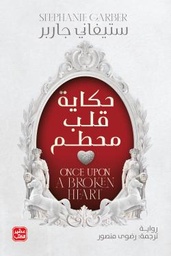 [9789779923567] حكاية قلب محطم