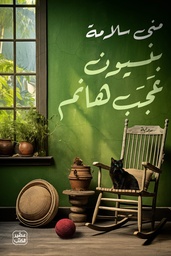 [9789779923802] بنسيون عجب هانم