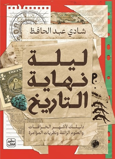 [9789779923284] ليلة نهاية التاريخ