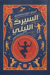 [9789776902336] السيرك الليلي