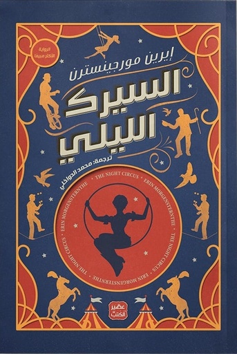 [9789776902336] السيرك الليلي