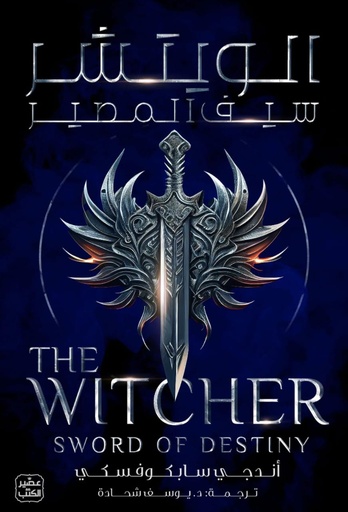 [9789779923475] الويتشر سيف المصير