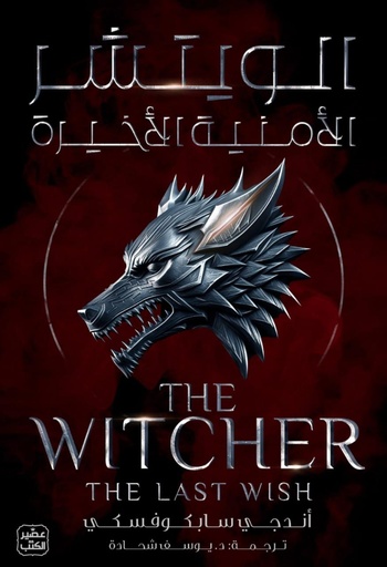 [9789779922652] الويتشر الأمنية الأخيرة