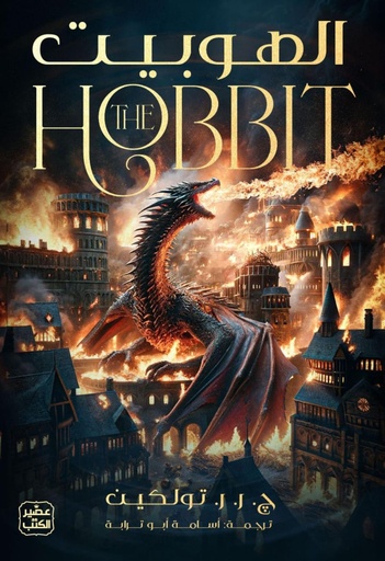 [9789779922751] الهوبيت