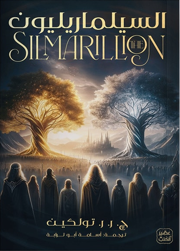 [9789779923703] السيلماريليون