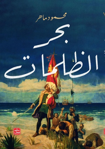 [9789779923345] بحر الظلمات