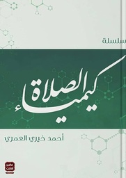 [9789777640435] سلسلة كيمياء الصلاة