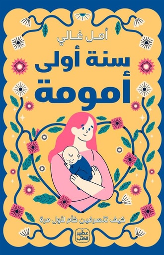 [9789779923604] سنة أولى أمومة