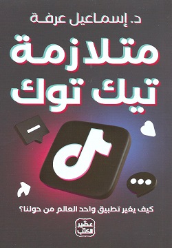 [9789779923673] متلازمة تيك توك