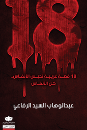 [9789921737905] 18 قصة غريبة تحبس الأنفاس