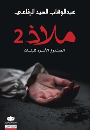 [9789921737912] ملاذ 2 