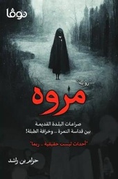 [9789921737950] مروه