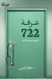 [9789921737981] غرفة 722