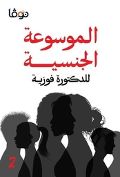 [9789921811056] الموسوعة الجنسية 2