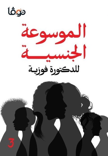 [9789921811070] الموسوعة الجنسية 3