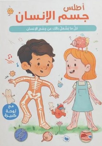 [9789953699608] أطلس  جسم الإنسان