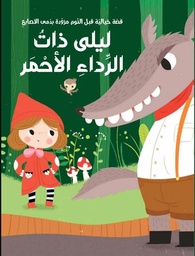 [9789953699677] سلسلة قصة ودمى الأصابع  ذات الرداء الأحمر