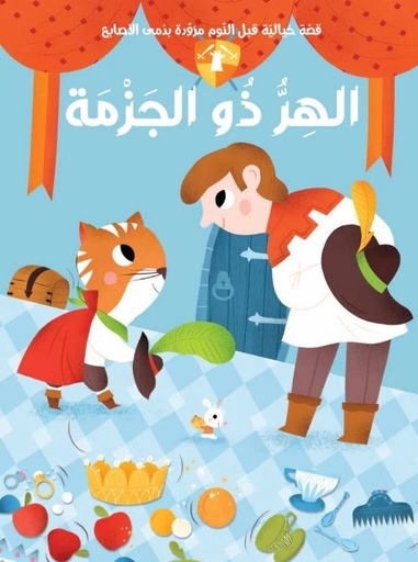 [9789953699691] سلسلة قصة ودمى الأصابع  الهر ذو الجزمة