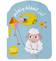 [9786144639450] سلسلة أدر العجلة وتعلم  الحيوانات