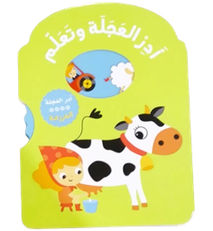 [9786144639467] سلسلة أدر العجلة وتعلم  المزرعة