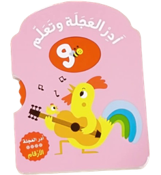 [9786144639481] سلسلة أدر العجلة وتعلم  الأرقام