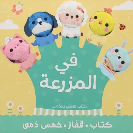 [9789953699653] كتاب ألعاب الدمى  في المزرعة